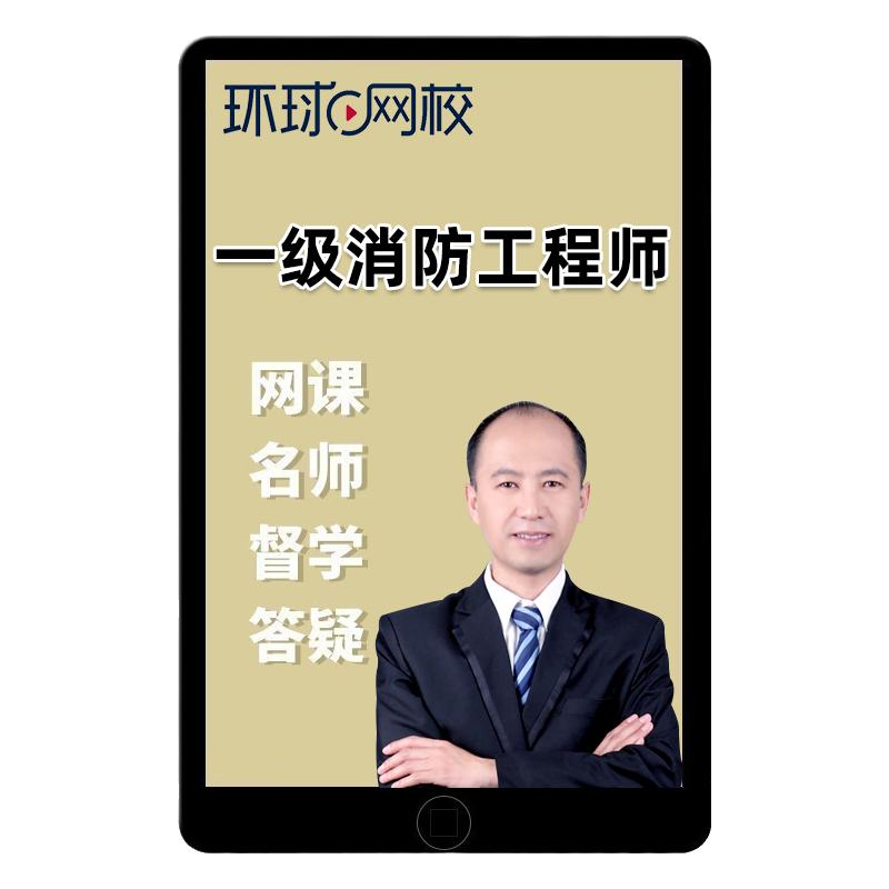 环球网校2025年一级注册消防师工程师网课教材课件一消课程精讲25