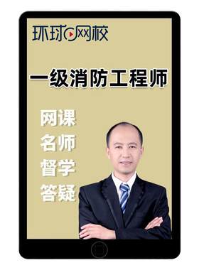 环球网校2026年一级注册消防师工程师网课教材课件一消课程精讲26