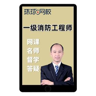 环球网校2026年一级注册消防师工程师网课教材课件一消课程精讲26