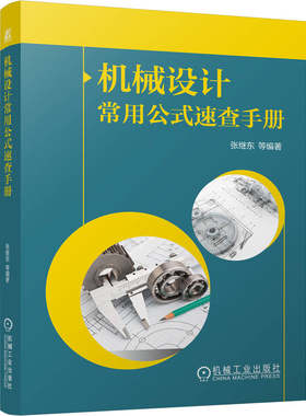 官网现货 机械设计常用公式速查手册 机械设计 速查速用 张继东 公式的应用要点 典型例题 实用 机械工业出版社