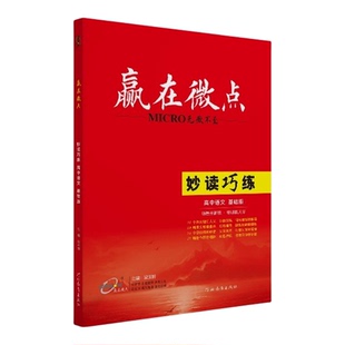 2025版赢在微点高中语文妙读巧练高一语文基础版晨读晚练阅读30天测试30天高中语文作文素材积累文言文古代诗歌语言文字运用提升