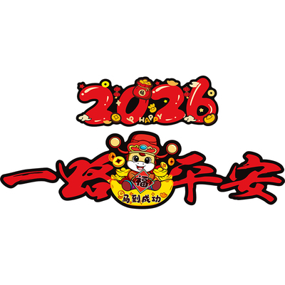 2026马年一路平安磁吸装饰车贴