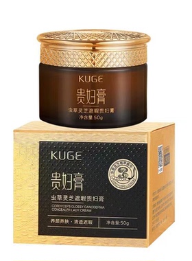 酷格虫草灵芝贵妇膏遮瑕素颜霜