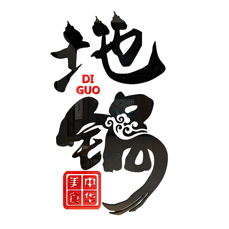 地锅鸡排骨餐饮馆农家乐贴纸画