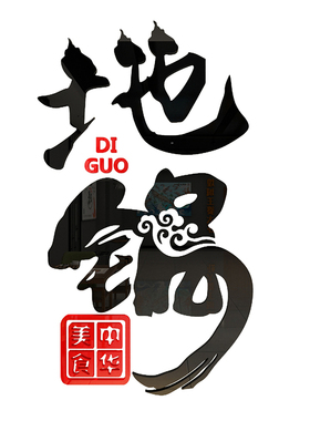 地锅鸡排骨餐饮馆农家乐贴纸画