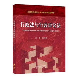 现货 行政法与行政诉讼法 石佑启 全国高等学校法学专业核心课程教材 高等教育出版社