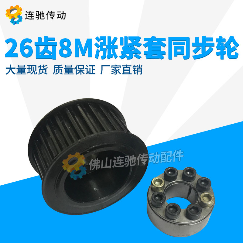 涨紧套同步轮45号钢带轮8M 26齿 内孔18/19/20/22/24/25/35皮带轮