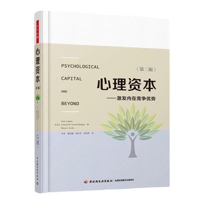 万千心理 心理资本 激发内在竞争优势 第二版 路桑斯 提升竞争力的核心因素 组织与管理者思维心理学 积极心理学 中国轻工业出版社