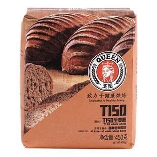 王后T150全麦面粉含麦麸高筋面粉面包吐司家用杂粮粗粮粉烘焙原料