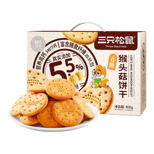 三只松鼠生活馆猴头菇饼干礼盒800g粗粮高膳食纤维代餐送礼
