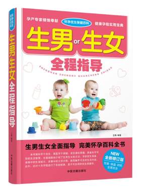 生男生女全程指导 备孕书籍孕前准备生男生女随心所孕书想生男孩的书籍正版怀孕书籍怎么怀孕前怎么准备准妈妈爸爸畅销书 正版书籍