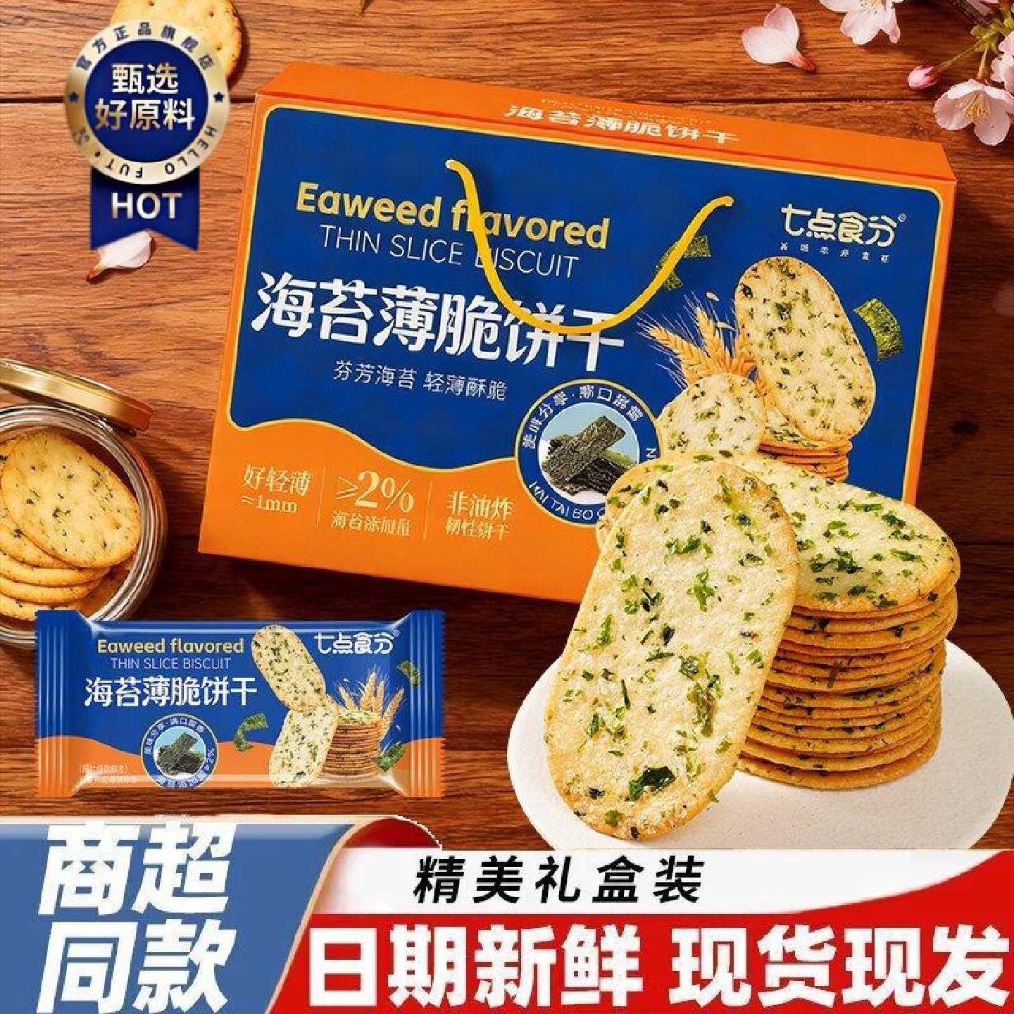 海苔咸香好吃薄脆饼干礼盒款商超品质儿童零食品过年送礼好物原箱