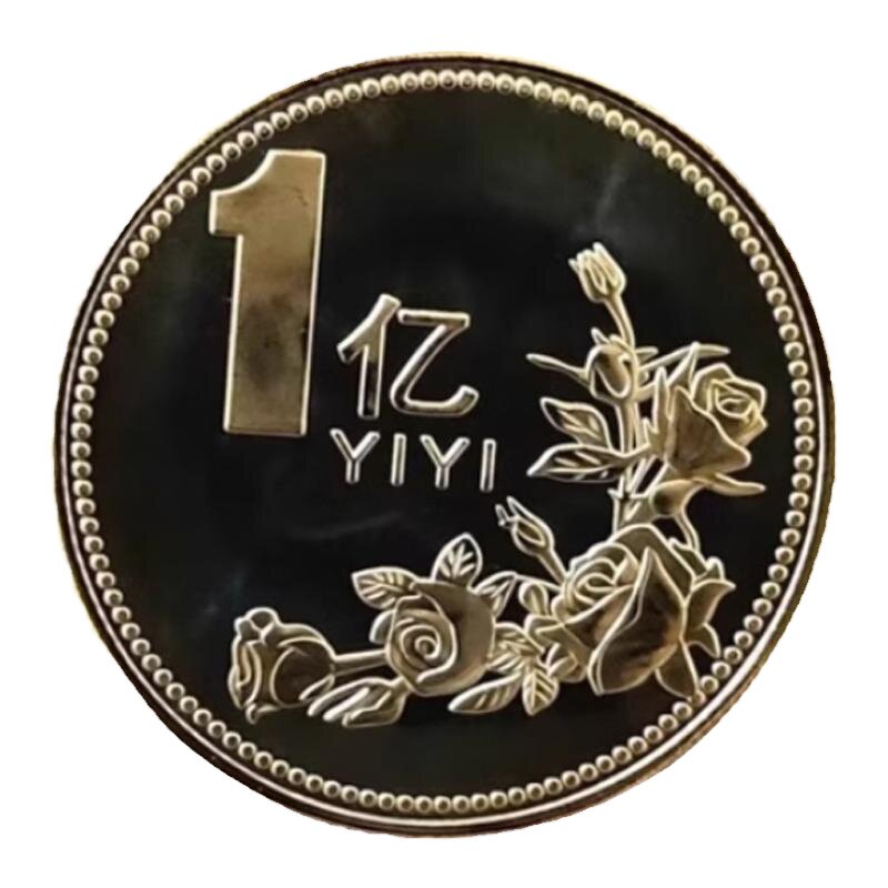 一个亿元硬币小目标创意生日礼物