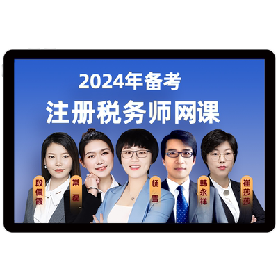 环球网校2026注册税务师网课教材精讲班注税视频课件真题库25课程
