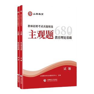 山香2026教师招聘考试真题精选主观题680道教育理论基础2025教师招聘真题主观题河北内蒙古天津海南浙江山东山西安徽河南北京四川