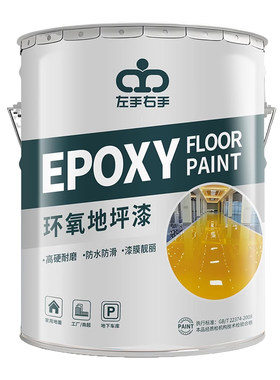 【强耐磨】环氧树脂地坪漆地面漆