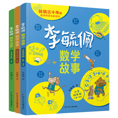 当当网正版童书李毓佩数学故事