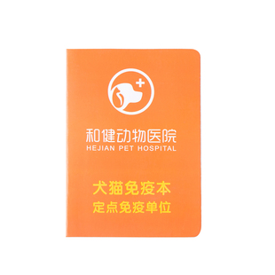 厂家直销宠物健康免疫证定做猫狗疫苗本预防注射登记本驱虫记录证