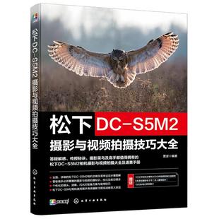 松下DC-S5M2摄影与视频拍摄技巧大全 赠视频课+电子书 雷波 相机主要功能曝光对焦理论视频拍摄技法 新手入门自学摄影拍摄图书籍