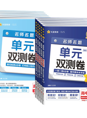天星高一下册单元双测卷】2026-2027金考卷活页题选高二上册数学物理化学生物语文英语政治历史地理必修第一二三四1234册同步试卷
