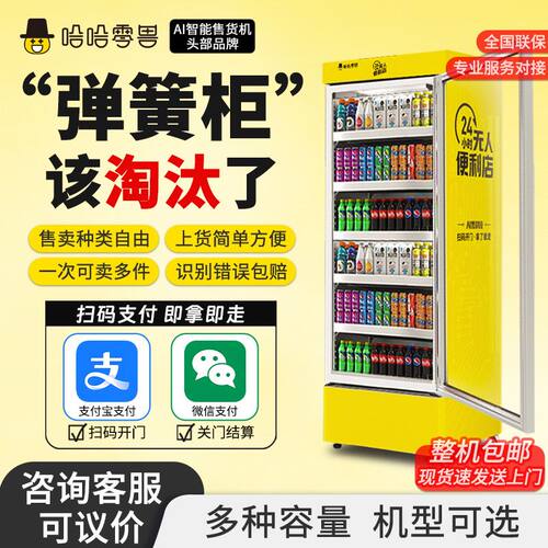 哈哈零兽冷藏自动售货机AI智能自动贩卖机饮料零食商用自助售卖机