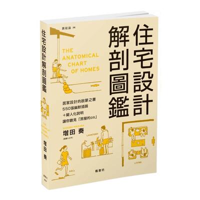 【现货】住宅设计解剖图鉴中文繁体室内设计增田奏平装枫书坊文化出版进口原版书籍