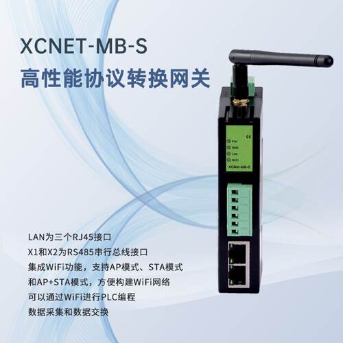 议价物联网高性能协议转换网关仪表数据读取程式设计数据采集XCNet-MB-S