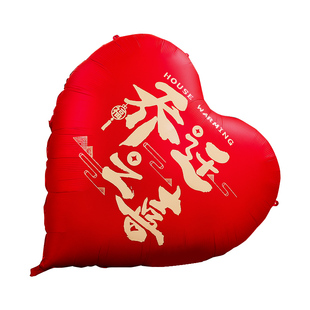 乔迁之喜超大爱心气球搬家入宅仪式用品新居客厅场景布置挂布装饰