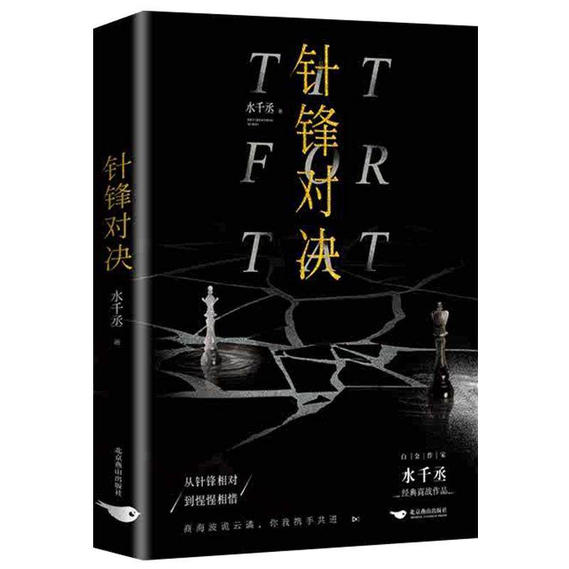 印签版】针锋对决水千丞著一本完青春/都市/言情/轻