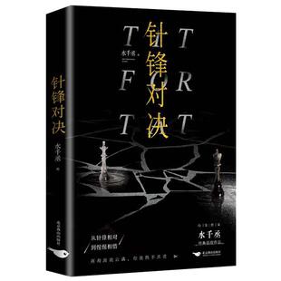 印签版】针锋对决水千丞著一本完结 超人气组合 188男团 商界大佬顾总裁 暴躁萌新原助理 从针锋相对到惺惺相惜实体书籍