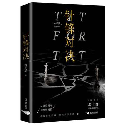 印签版】针锋对决水千丞著一本完结 超人气组合 188男团 商界大佬顾总裁 暴躁萌新原助理 从针锋相对到惺惺相惜实体书籍