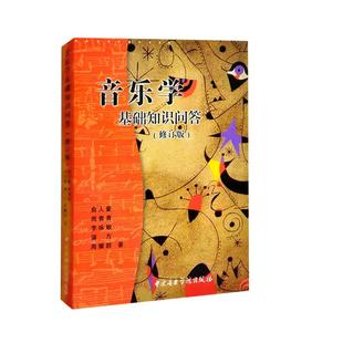 音乐学基础知识问答(修订版) 中西方音乐基础知识问答 乐理常识理论教程 中央音乐学院民族音乐史 正版