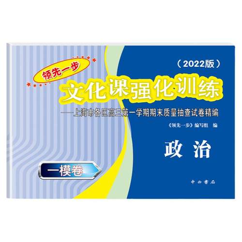 2025年版上海高考一模卷 政治 试卷+答案 领先一步文化课强化训练一模卷 上海市各区高三期末质量抽查高中模拟试卷