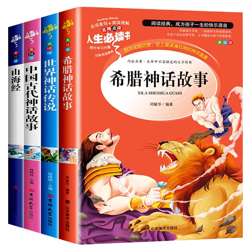 中国古代神话故事四年级上册希腊世界经典神话传说山海经4年级上学期必读的课外书老师推荐书目快乐读书吧阅读书籍适合小学生读的