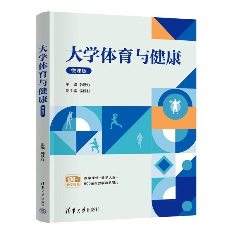 正版新书】大学体育与健康(微课版) 韩秋红 侯建柱 张红华 张小敬 赖新明 孙有智 叶木华 王学生 姜辉军 李慎