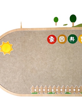 幼儿园环创家园共育公告栏成品