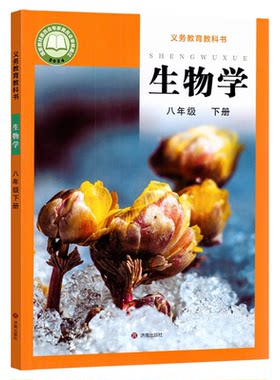 济南版八年级下册生物课本生物学