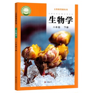 2026新版初中济南版八年级下册生物课本生物学8八年级下册中学初二下生物学教材义务教科书济南出版社八年级下册生物书