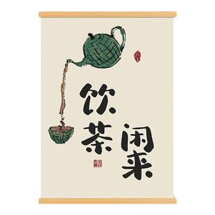 得闲饮茶字画茶文化装饰画茶室吃茶挂画新中式闲来饮茶茶馆挂轴画