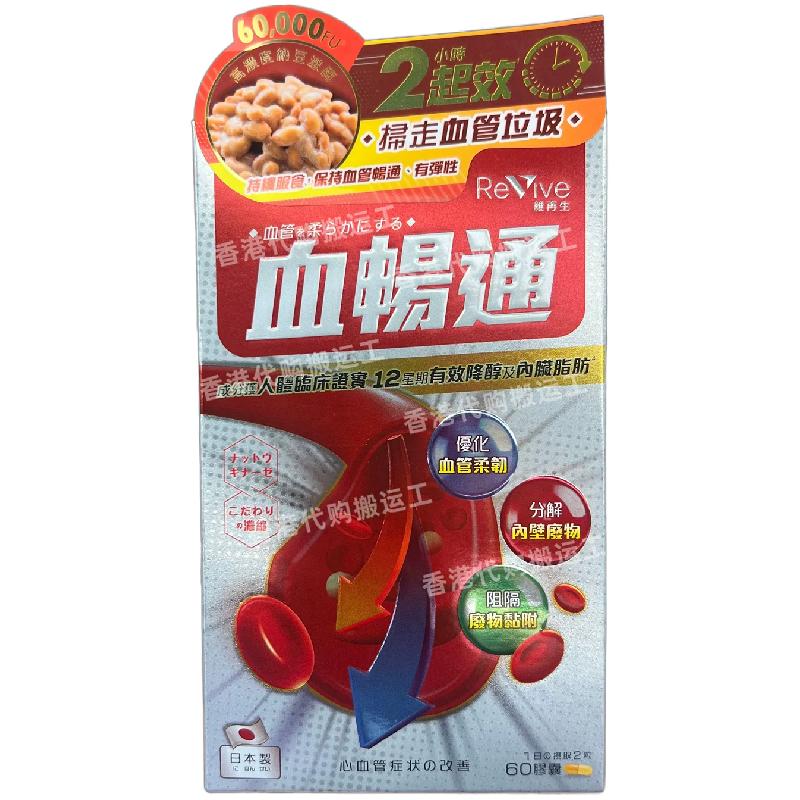 日本万宁维再生血通胶囊60粒