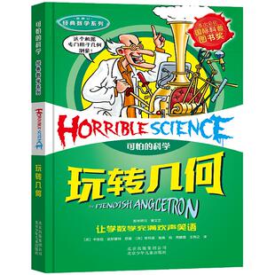 可怕的科学经典数学系列玩转几何小学儿童科普少儿百科全书自然探秘 7-12-15岁儿童课外读物经典科学书籍班主任 读物