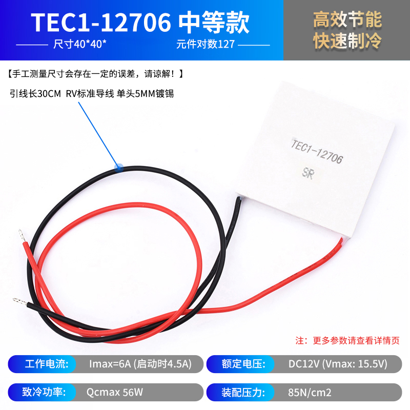 半导体制冷片 TEC1-12706/12705/12703/12707/12710/12708/12712