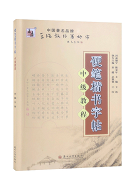 王浩书法系列名家硬笔书法范本