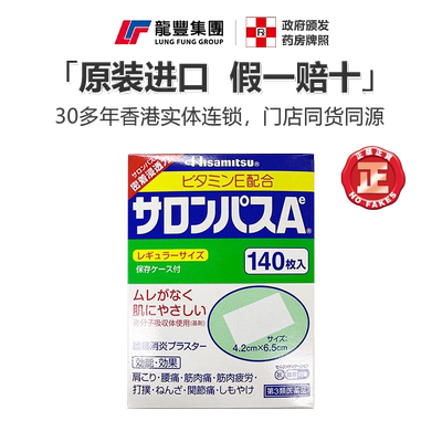 久光制药撒隆巴斯药膏贴消炎止镇肌肉痛膏药贴布140贴片日本直送