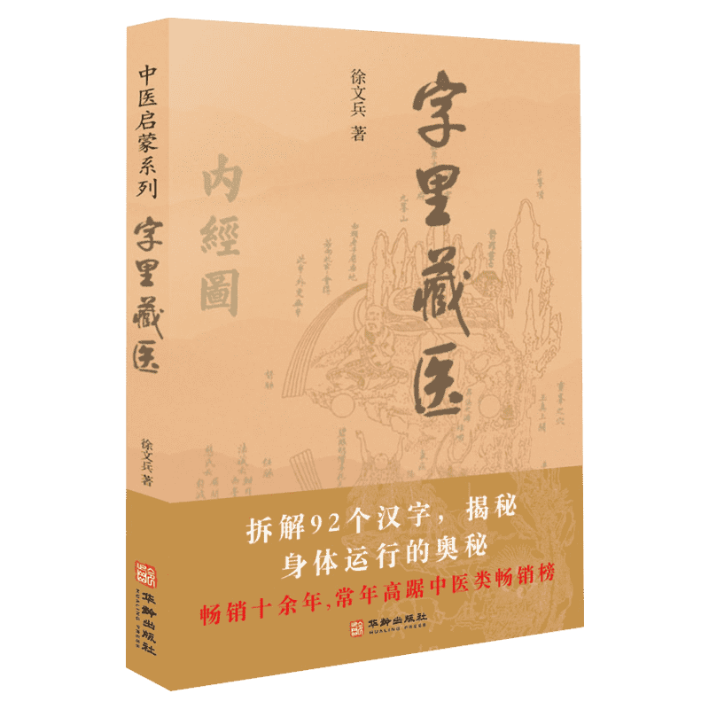 字里藏医 徐文兵 正版书籍 中医启蒙系列书 中医教育家中医基本词汇中医启蒙书 92个汉字教你保健养生 中华汉字中医养生之道书籍