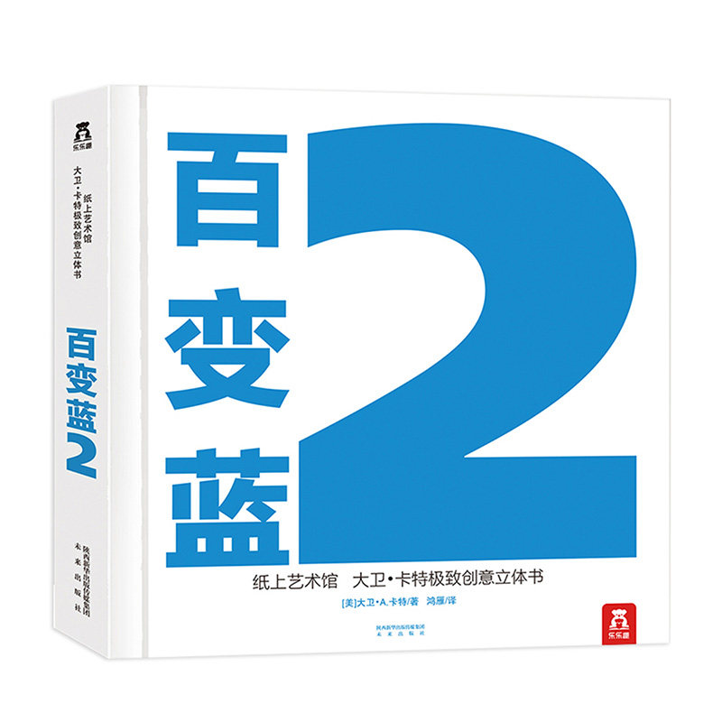 乐乐趣童书大卫卡特珍藏立体书百变蓝儿童成人3d礼品书立体绘本工艺男女朋友同学校园校友礼品互赠生日礼物纪念品书柜珍藏