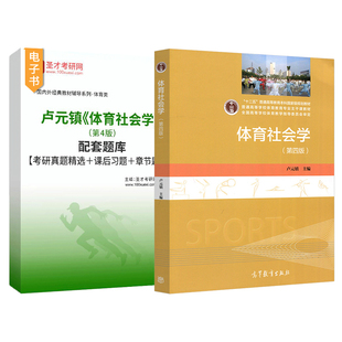 体育社会学卢元镇第四版第4版高等教育出版社教材配套题库考研真题课后习题章节题库圣才官方正版346体育综合体育专业2027考研资料
