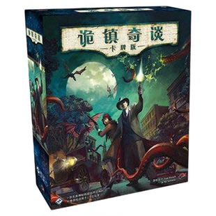 正版桌游诡镇奇谈基础lcg卡牌克苏鲁十循环成人多人大型游戏套装