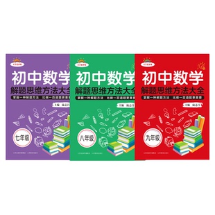 初中数学解题思维方法大全几何新定义七年级八九中考网格作图与计算动点问题函数与图像解题技巧思维逻辑训练书专项尖子生专项拓展