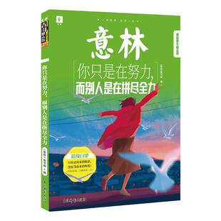 意林旗舰店 你只是在努力而别人是在拼尽全力 青年励志馆系列 青少年文学 双色 初高中素材课外读物